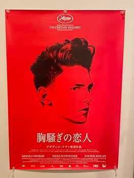 映画ポスター 劇場オフィシャル B2サイズ 胸騒ぎの恋人 グザヴィエドラン監督 Amazon.co.jp: 映画ポスター 劇場オフィシャル B2サイズ 胸騒ぎ